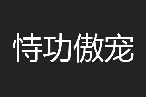 恃功傲宠