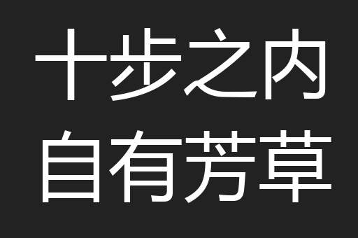 十步之内自有芳草