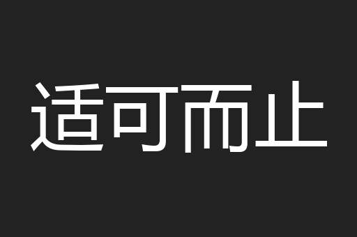 适可而止