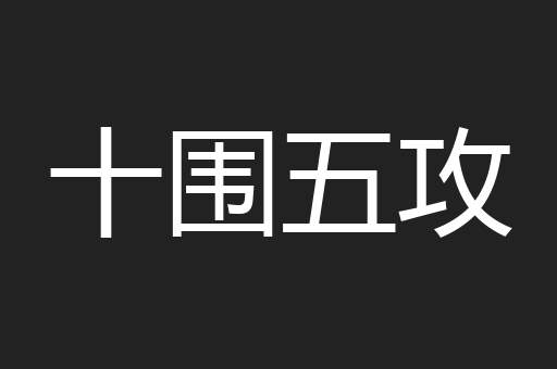十围五攻