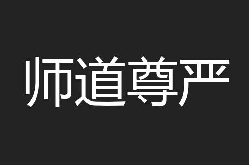 师道尊严