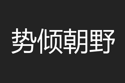 势倾朝野