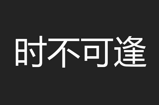 时不可逢