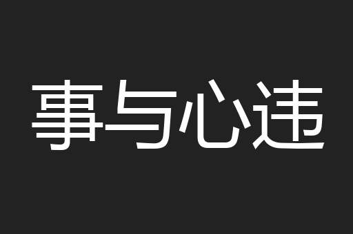 事与心违