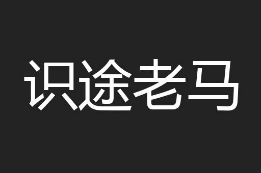 识途老马