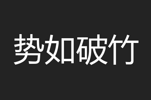 势如破竹