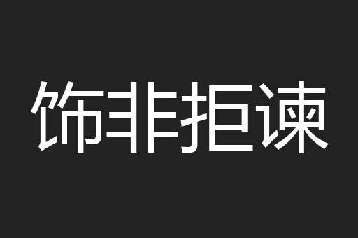 饰非拒谏