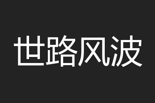 世路风波