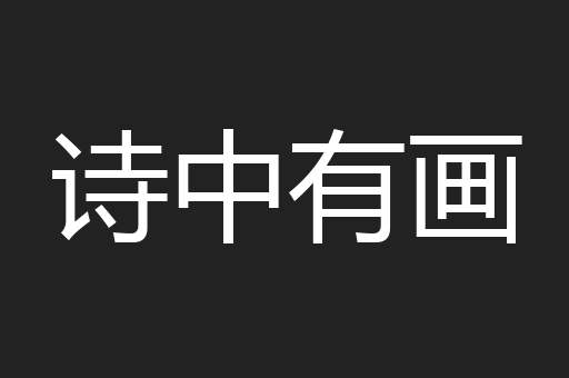 诗中有画