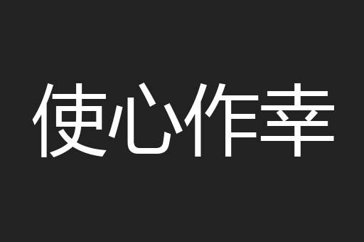 使心作幸