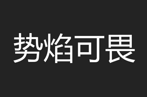 势焰可畏