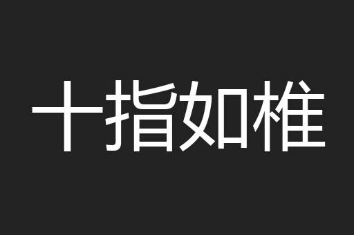 十指如椎