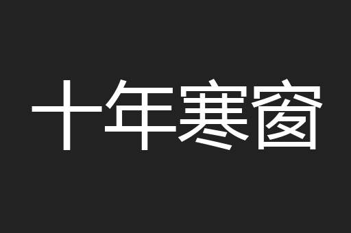 十年寒窗