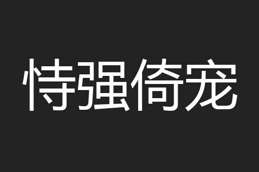 恃强倚宠