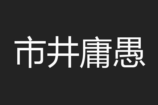 市井庸愚