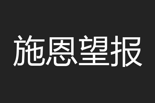 施恩望报