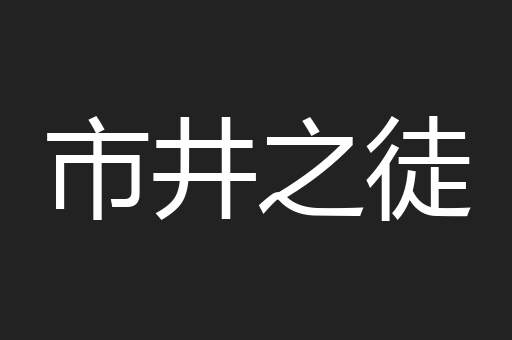 市井之徒