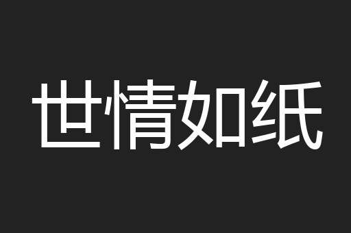 世情如纸
