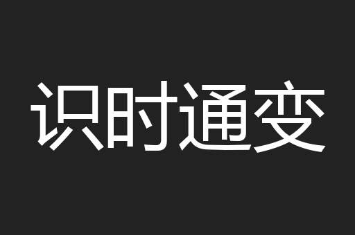 识时通变