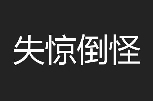 失惊倒怪