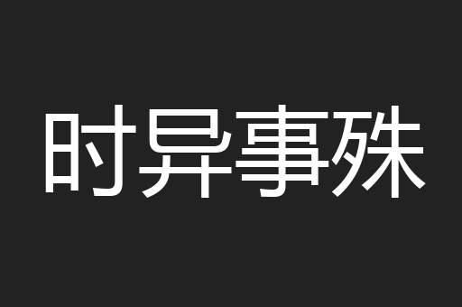 时异事殊