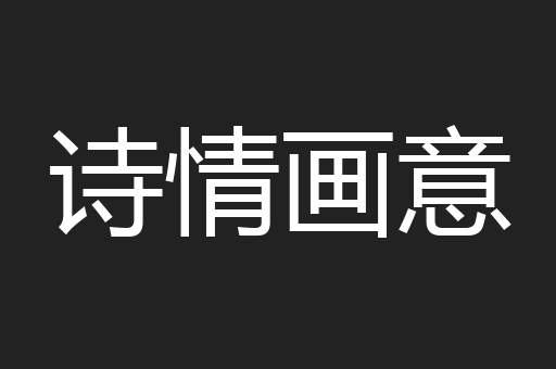 诗情画意
