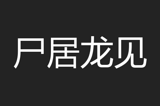 尸居龙见