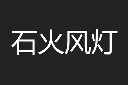 石火风灯