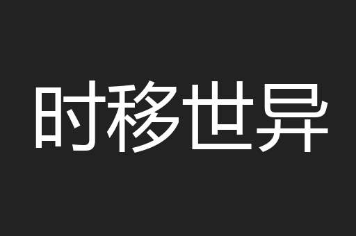 时移世异