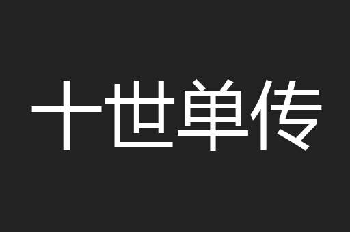 十世单传