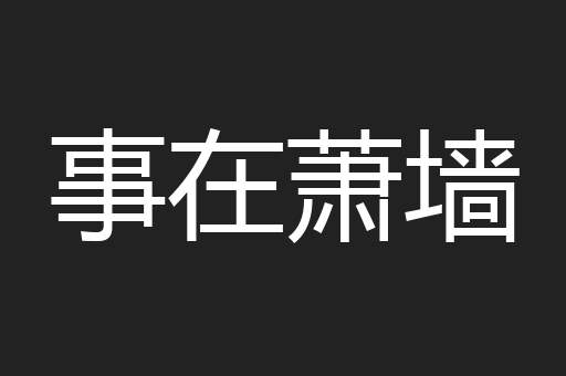 事在萧墙