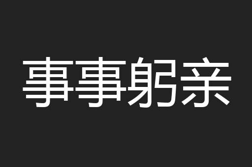 事事躬亲