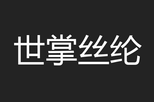 世掌丝纶