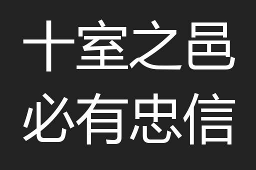 十室之邑必有忠信