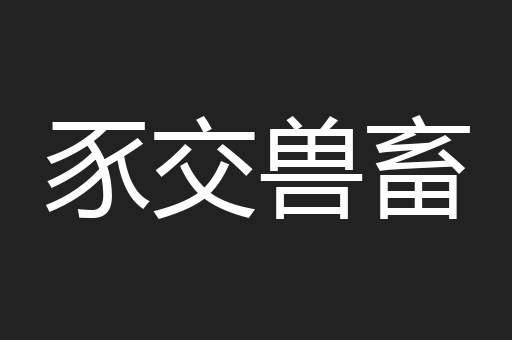豕交兽畜