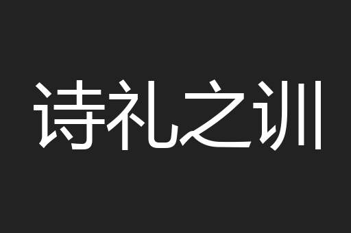 诗礼之训