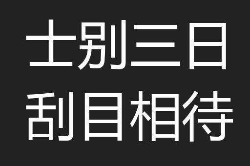 士别三日刮目相待