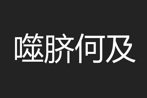 噬脐何及
