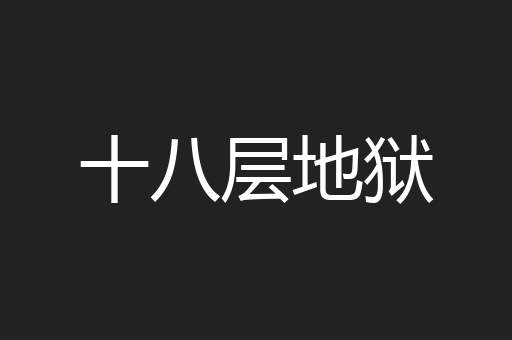 十八层地狱