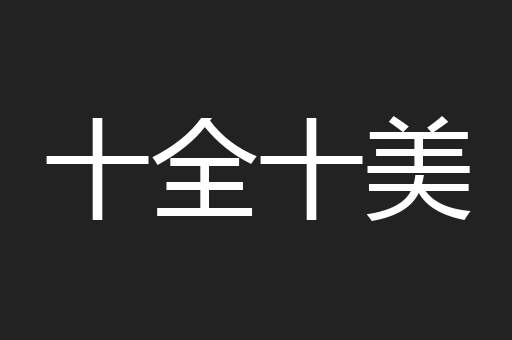 十全十美