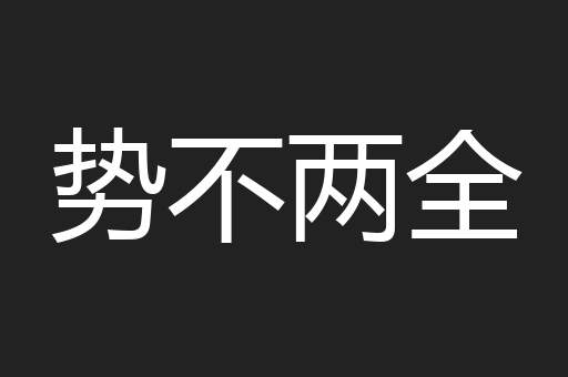 势不两全