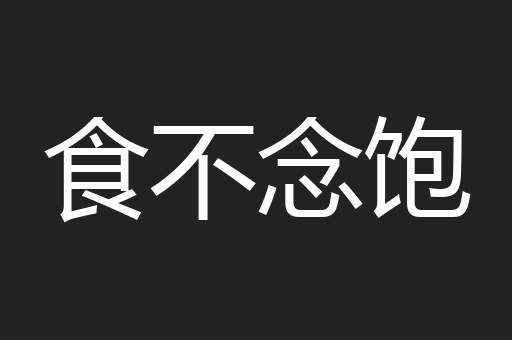 食不念饱