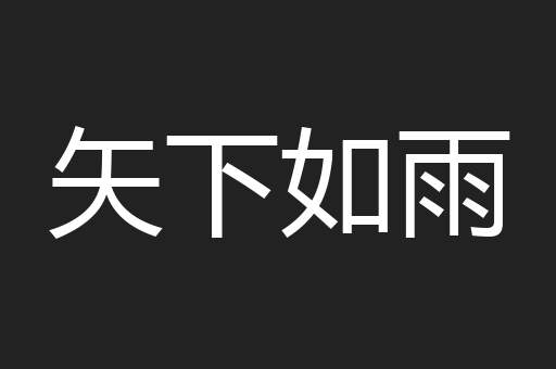 矢下如雨