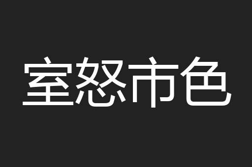 室怒市色
