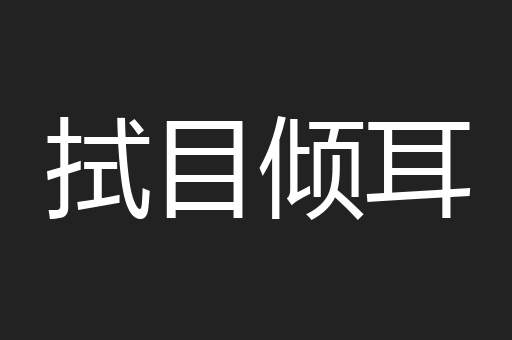 拭目倾耳