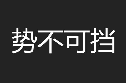 势不可挡