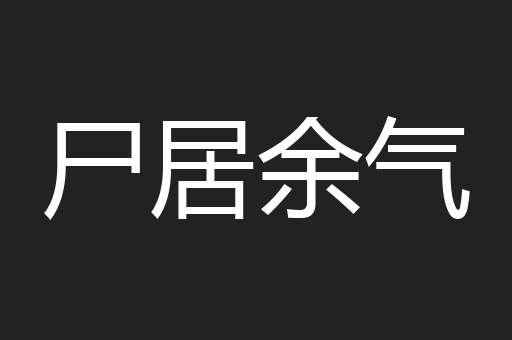 尸居余气