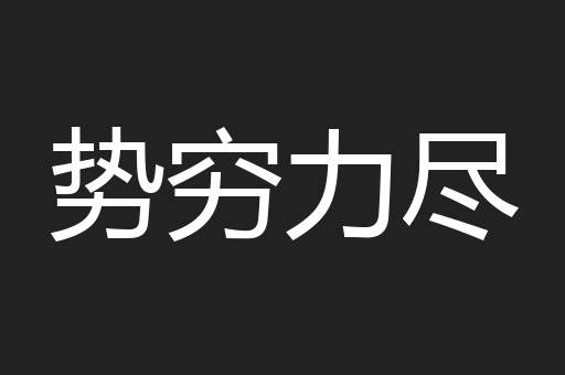 势穷力尽