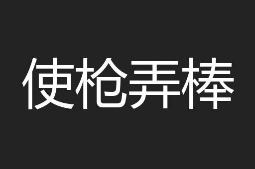 使枪弄棒