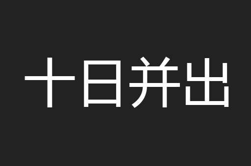 十日并出